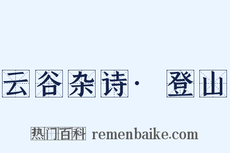 云谷杂诗·登山是什么意思的图片
